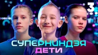 Суперниндзя. Дети